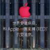 響應世界愛滋日(RED)  Apple 將捐出部分銷售所得 響應世界愛滋日(RED)  Apple 將捐出部分銷售所得