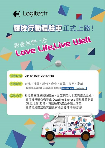 羅技行動體驗車正式上路!體驗即送暖心飲品