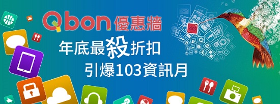 資展速報:Qbon優惠牆與各大品牌聯合推出優惠!