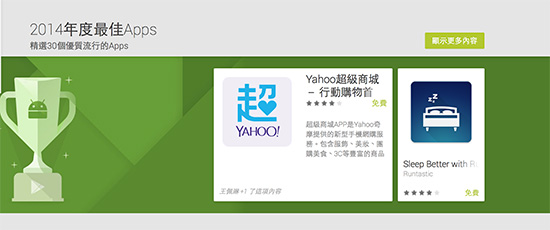有這麼不一樣?!Google 台灣公布台灣地區 2014 年最佳 App 名單