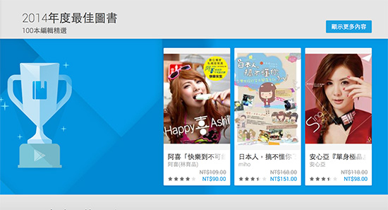 有這麼不一樣?!Google 台灣公布台灣地區 2014 年最佳 App 名單