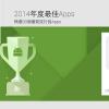 有這麼不一樣?!Google 台灣公布台灣地區 2014 年最佳 App 名單 有這麼不一樣?!Google 台灣公布台灣地區 2014 年最佳 App 名單