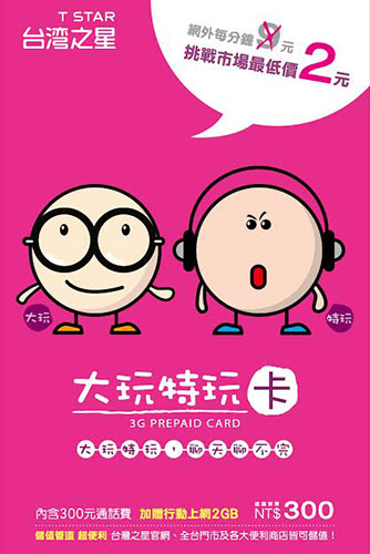 台灣之星震撼價吸睛搶市 打電話每分鐘通通只要2元
