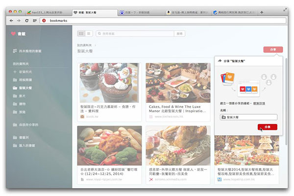 Opera 推出書籤分享功能 一個連結分享多個網頁