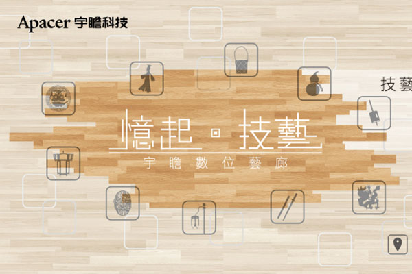 Apacer 跨界藝文 注入品牌軟實力