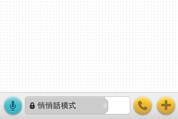 將 BeeTalk 的對話框向右拉,就會變成悄悄話模式。