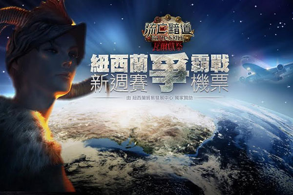 《流亡黯道PoE》紐西蘭爭霸戰 全新週賽拼機票