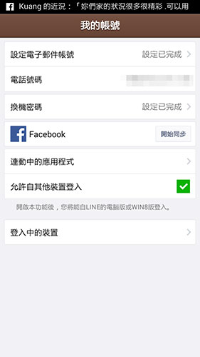 為了確保使用安全,建議設定LINE的換機密碼,且避免與Facebook同步。