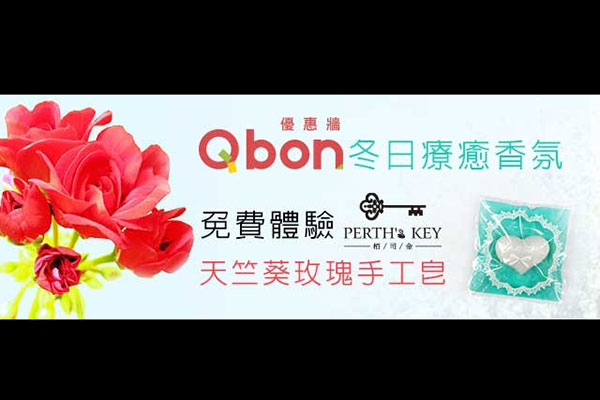 Qbon 優惠牆 X PERTH'S KEY 替你準備冬季保養品