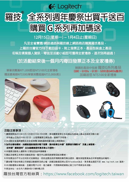 羅技電子 全系列週年慶祭出買千送百