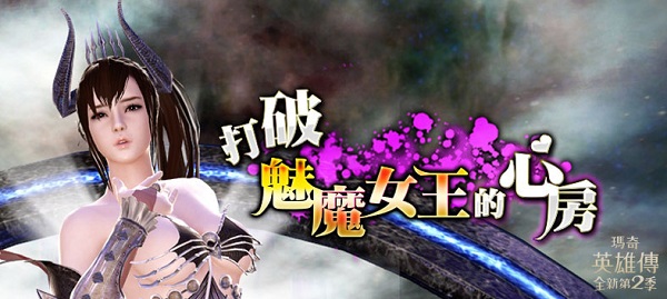 「魅魔女王」性感回歸《瑪奇英雄傳》 挑戰玩家理智線