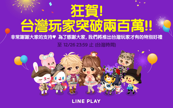 LINE PLAY 歡慶突破 200 萬!有機會抽馬來貘限定商品