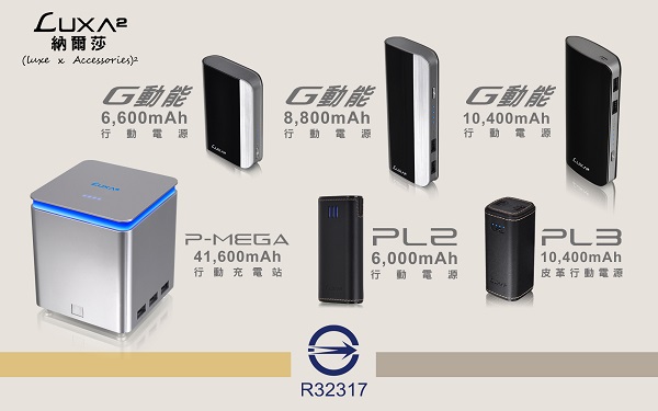 LUXA2 納爾莎行動電源系列 保障提升