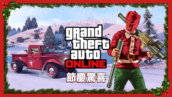 Rockstar Games 公布《俠盜獵車手 Online》節慶驚喜