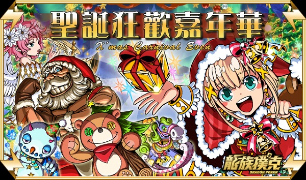 《龍族撲克》推出限時副本「聖誕狂歡嘉年華」