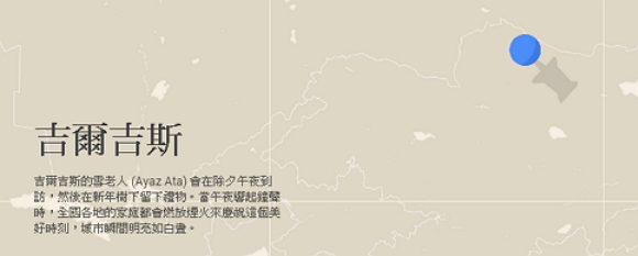 點選地圖中的城市,就可以知道該國家是如何慶祝聖誕節了。位於中亞的吉爾吉斯,雖然大部分是伊斯蘭教徒,但境內也有東正教徒,也會過聖誕節喔。(截取自谷歌)