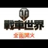 英軍來襲!Wargaming 增加英國新車,擴充遊戲內容 英軍來襲!Wargaming 增加英國新車,擴充遊戲內容
