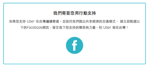 Uber 並在公開信中請網友力挺,畫面擷取自 Uber 網站
