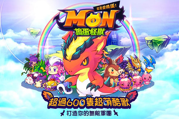 《 MON 搗蛋怪獸》App Store 與 Google Play 雙平台同步上架