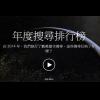 回顧 2014!Google 帶您重溫今年重要大事 回顧 2014!Google 帶您重溫今年重要大事