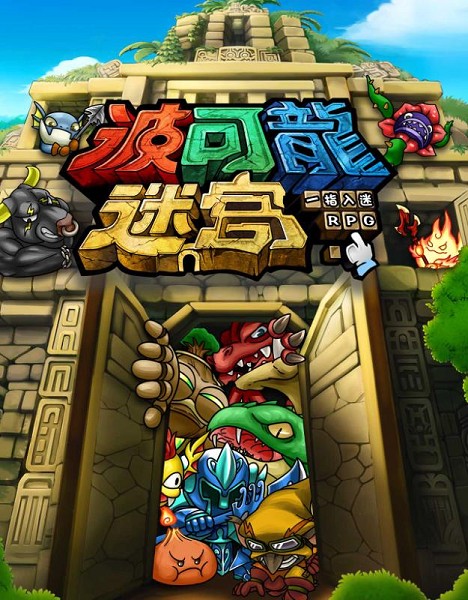 日本人氣手遊《波可龍迷宮》將於二月登場