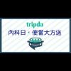 「 Tripda 快樂便當日」 前進內湖科學園區 「 Tripda 快樂便當日」 前進內湖科學園區