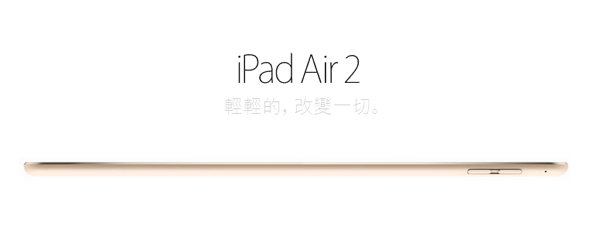 iPad Air 2 的記憶體已經升至 2GB。(Apple)