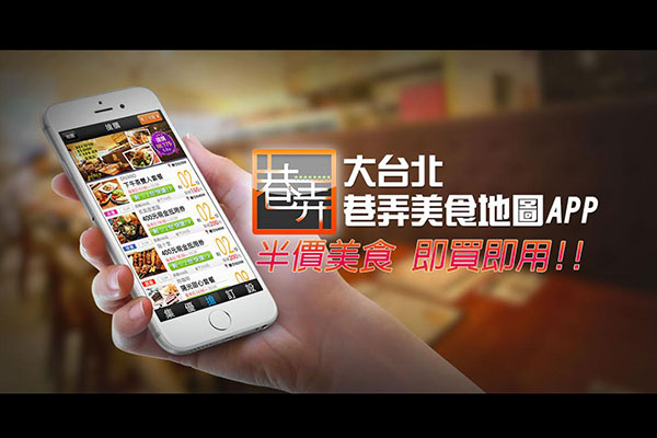 巷弄美食地圖 App     大台北半價美食即買即用