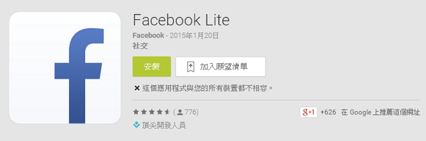 不過目前 Facebook Lite 僅針對部分亞洲及非洲地區下載。（圖片來源／Google Play Store）