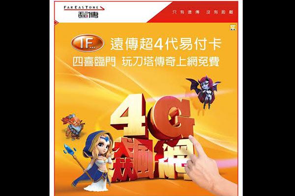 遠傳推出超 4 代易付卡 上網流量可無限遞延