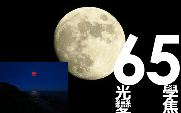手機拍照不能做到之一:65 倍光學變焦!