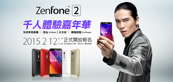 前 100 名直接送!ASUS ZenFone 2 將上市舉辦體驗嘉年華