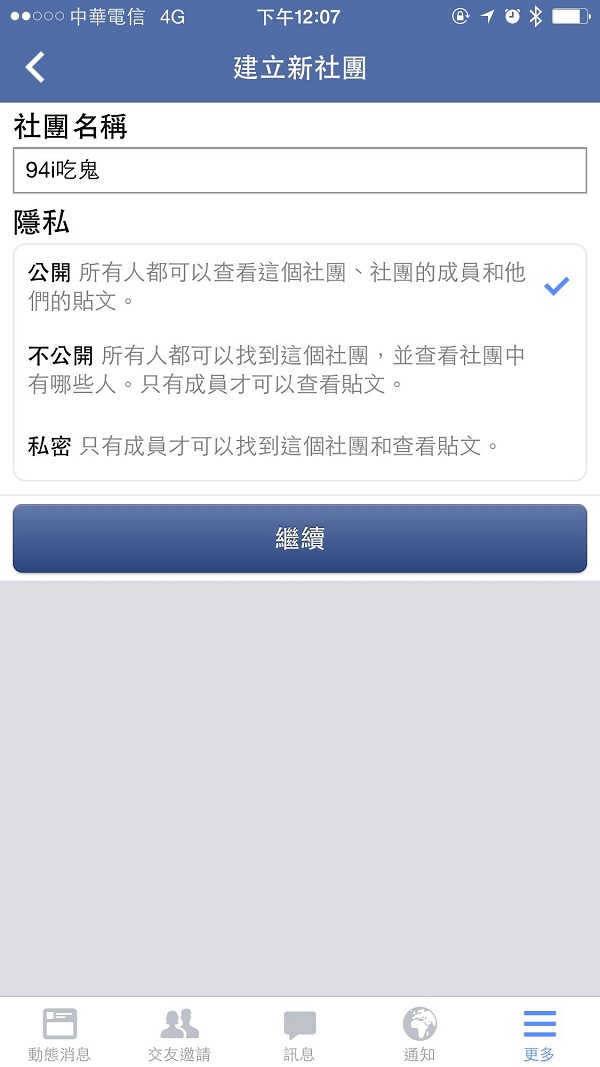 輸入社團名稱即可建立社團,並設定隱私權限,不過建議讀者先確認社團名稱沒有與他人重複。(記者陳炳宏翻攝)