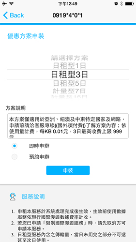 到了國外機場,可用免費 WiFi 透過手機 APP 進行漫遊優惠方案的申請