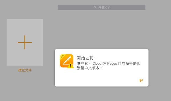 Windows 一秒變 Mac!蘋果 iWork 免費玩