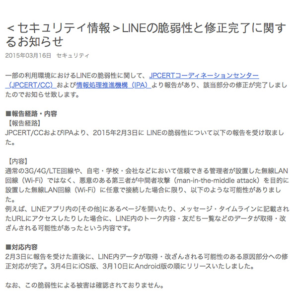 LINE 昨天日本官方部落格(http://official-blog.line.me/ja/)上面發表了一項使用者通知,表示在 5.0 版以前的舊版 LINE 存在一個系統等級的資安漏洞。畫面擷取自 LINE 日本官方部落格