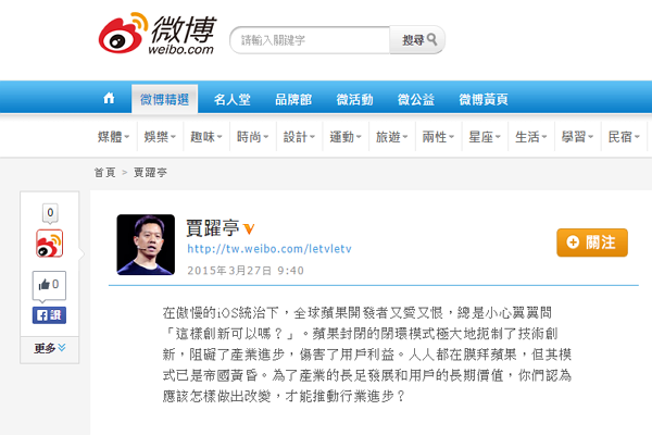 中國線上影劇網站樂視網CEO賈躍亭在微博po一張廣告,指蘋果封閉的系統會扼殺創新,損害用戶的權益。(圖片擷取自賈躍亭微博)
