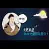 失眠別煩惱!Uber 推出免費「呼叫周公」拯救失眠 失眠別煩惱!Uber 推出免費「呼叫周公」拯救失眠