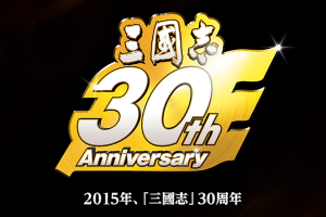 30 年回憶一次收!台灣光榮推出三國志 30 週年大全集 30 年回憶一次收!台灣光榮推出三國志 30 週年大全集