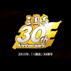 30 年回憶一次收!台灣光榮推出三國志 30 週年大全集 30 年回憶一次收!台灣光榮推出三國志 30 週年大全集