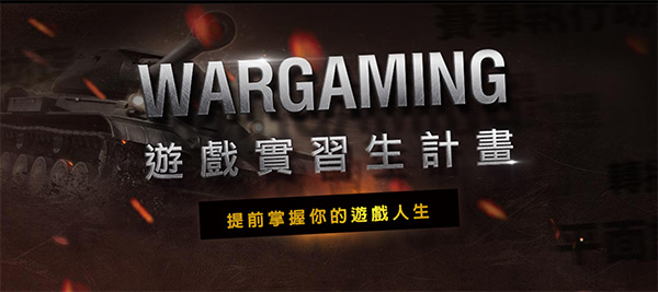 遊戲人生從此展開!Wargaming 展開亞洲實習生計畫