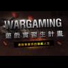 遊戲人生從此展開!Wargaming 展開亞洲實習生計畫 遊戲人生從此展開!Wargaming 展開亞洲實習生計畫