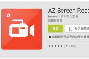 每日 APP 推薦:只能截圖太弱了!有了這 App 螢幕錄影也OK! 每日 APP 推薦:只能截圖太弱了!有了這 App 螢幕錄影也OK!