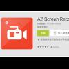 每日 APP 推薦:只能截圖太弱了!有了這 App 螢幕錄影也OK! 每日 APP 推薦:只能截圖太弱了!有了這 App 螢幕錄影也OK!