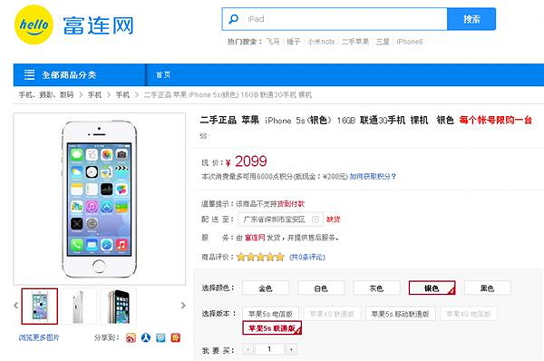 以 16GB 的 iPhone 5S 來說,其價格為 2099 元人民幣。(圖片來源/富連網)