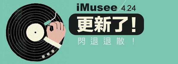 如今上架將屆滿一週年,同時也推出了第三次大改版。(圖片來源/iMusee)
