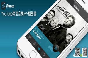 每日 APP 推薦: 用 iMusee 可免費聽音樂 還有情境文章「看音樂」 每日 APP 推薦: 用 iMusee 可免費聽音樂 還有情境文章「看音樂」