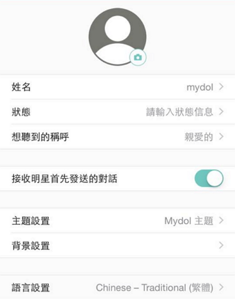 還可以自訂偶像要怎麼叫你...這APP太犯規了啦...(圖片來源/Mydol)