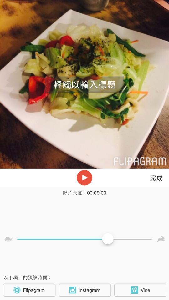 超貼心!可以先設定你想要的秒數,會自動幫你配合每張照片的時間!(圖片來源/Flipagram)