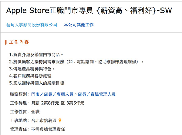 人力資源公司在人力銀行網站上刊登 Apple Store 的求職訊息。